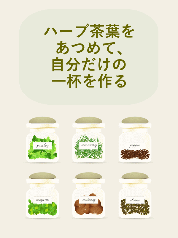 ハーブ茶葉を集めて自分だけの一杯を作る