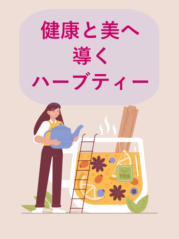 健康と美へ導くハーブティー