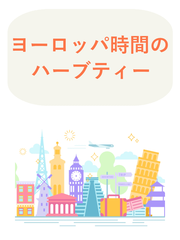 ヨーロッパ時間のハーブティー
