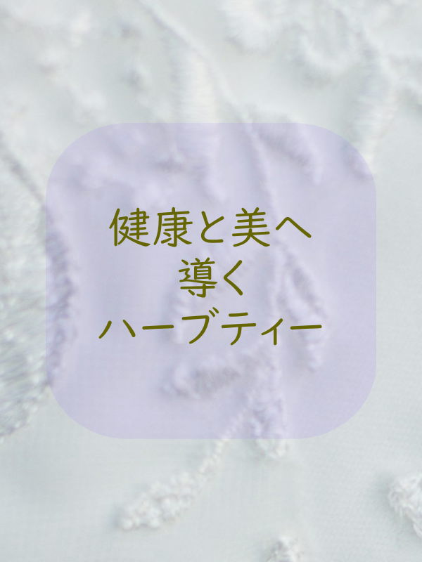 健康と美へ導くハーブティー 健康と美へ導くハーブティー