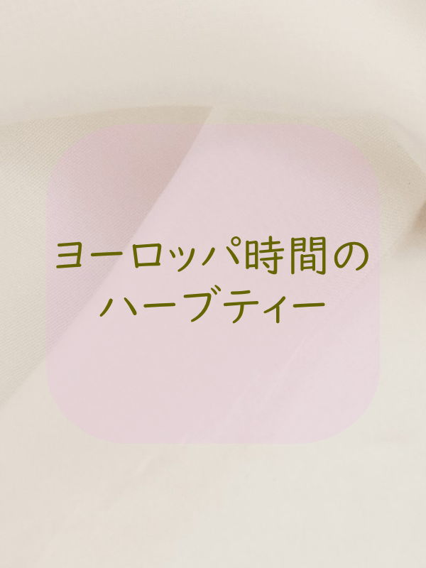 ヨーロッパ時間のハーブティー ヨーロッパ時間のハーブティー